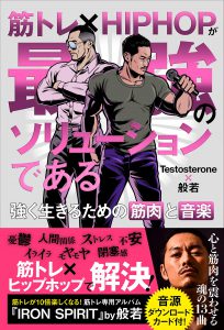 【書評】 Testosterone , 般若/筋トレ×HIPHOPが最強のソリューションである 強く生きるための筋肉と音楽